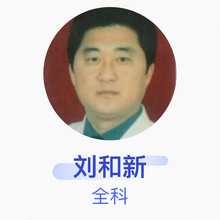 刘和新 全科 主治医师 乌鲁木齐市米东区瑞园社区卫生服务站