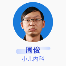 周俊 小儿内科 副主任医师 孝感市中心医院