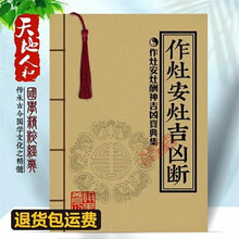 作灶安灶吉凶断逐月择吉日经法修移拆灶方向八宅居家风水胶装古书魔女妖妖 炫夙