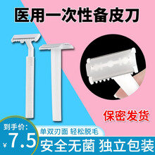 医用无菌一次性备皮刀家用产妇私处脱毛单双面美容院手术前防刮伤刮毛备皮包 医用超声耦合剂冰点脱毛冷凝胶 【医用备皮刀】双刃5支
