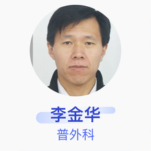 李金华 普外科 副主任医师 首都医科大学附属北京同仁医院