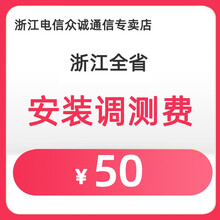 中国电信 浙江电信 中国电信宽带 有线宽带/ITV调测费50元