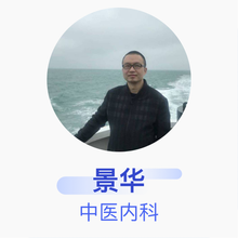 景华 中医内科 主治医师 彭州市中西医结合医院