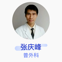 张庆峰 普外科 副主任医师 佛山市第一人民医院