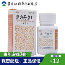 低至12/盒】在田复方丹参片0.28g*60片/盒胸痹胸闷心前区刺痛冠心病心绞痛 标准装