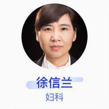 徐信兰 妇科 主任医师 泰州市人民医院