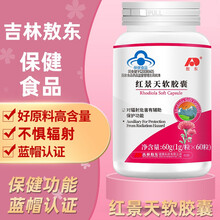 敖东红景天软胶囊旅游高反对辐危害有辅助保护功效保健60粒/盒HX 1盒