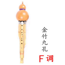 专业演奏型宽音域9孔葫芦丝超七孔八孔 九孔葫芦丝乐器C调降BGF调 金竹9孔(F调)
