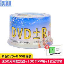 dvd光盘空白光盘DVD-R 4.7G 16X空白盘50片装刻录光碟dvd光碟刻录光盘刻录碟片 【紫色DVD+R】50片桶装+50个pp袋