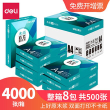 得力A4打印纸a4复印纸 70g/80g可选 电脑办公打印白纸 整箱批发 木尚A4 70克 白色（4000张）