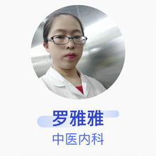 罗雅雅 中医内科 主治医师 清徐县人民医院