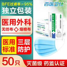 百医卫仕口罩医用外科口罩独立包装灭菌级一次性医用口罩防尘口罩无菌成人挂耳式防细菌隔离病毒病菌防护口罩 灭菌级独立包装蓝色50只