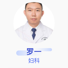 罗一 妇科 副主任医师 自贡市妇幼保健院