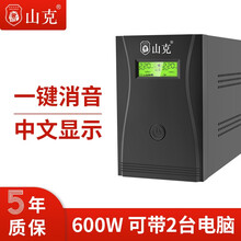 山克DS1000 UPS不间断电源 家用办公电脑稳压备用应急电源UPS电源600W 【铁壳无风扇 一键消除断电警报声】