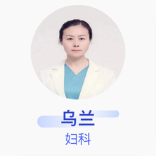 乌兰 妇科 副主任医师 吉林国健高新妇产医院