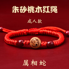 爱梦说桃木十二生肖红绳手链男女本命年转运珠手串紫金砂蛇年朱砂红手绳 朱砂桃木红绳成人款【蛇】