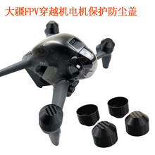 适用于大疆穿越机遥控器挂绳挂带DJI FPV电机马达保护盖遥杆手柄硅胶保护套防尘防滑保护配件 大疆FPV电机保护盖黑色3D打印4个装