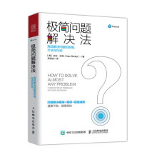 极简问题解决法：高效解决问题的思维、方法与行动