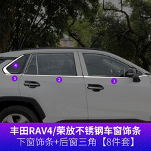 点骏 适用于20-21款丰田RAV4荣放车窗饰条威兰达不锈钢亮条车身条改装外饰配件 20-21款RAV4荣放-下窗+后窗三角【8件套】 汽车通用品