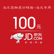 浩元宠物-宠物差价专用100元链接浩元专用 1个