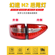 北汽幻速H2 H2E后尾灯后倒车灯转向灯刹车灯北汽后大灯灯壳配件原车款总成 主驾驶-左【外侧弯灯】高质量