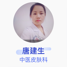 唐建生 中医皮肤科 主治医师 威县妇幼保健计划生育服务中心