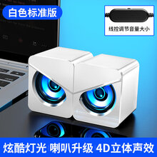 音响电脑音响台式笔记本家用有线小音箱桌面USB迷你小型喇叭 白色标准版-炫酷灯光