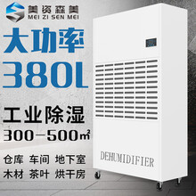 美资森美(MEIZISENMEI)工业除湿机大功率防潮干衣商用车间地下室仓库抽湿器 HK5380BE