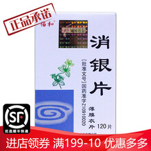 福和 消银片 0.32g*120片 1盒