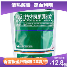 香雪 板蓝根颗粒 20袋 清热解毒凉血咽喉肿痛口干咽燥 板兰根冲剂急性扁桃体炎 1包