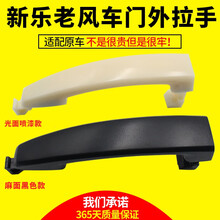 乐风外拉手外把手车门雪佛兰景程汽车黑色麻面乐风车门外拉手门把 电镀银色 黑色麻面