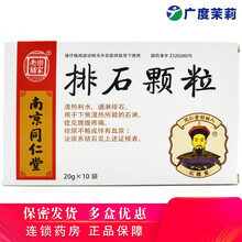 乐家老铺 排石颗粒 20g*10袋/盒清热利水通淋排石泌尿系结石排尿不畅伴有血尿腰腹疼痛GD 3盒