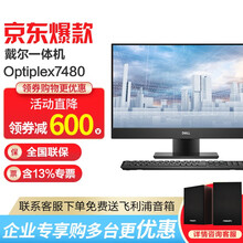 戴尔（DELL）Optiplex 7480 23.8英寸高端商务窄边框台式一体机电脑 【非触屏】i9-10900/GTX1650独显 16G内存/1T机械硬盘/定制