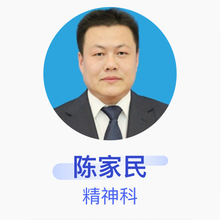 陈家民 精神科 主治医师 枣庄市立第二医院