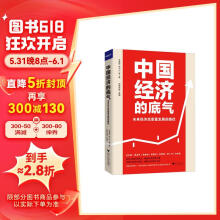 中国经济的底气：未来经济高质量发展的路径（顶级经济学家+一流专业解读）