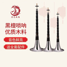 宏艺凤鸣专业乌木黑檀木唢呐A降BC降EFGD调初学者入门 大G调唢呐白碗+赠品