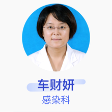车财妍 感染科 主任医师 宁波市第二医院