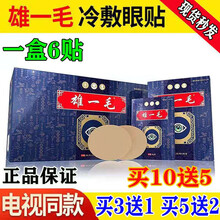 雄一毛眼贴冷热敷贴官网九层明目眼贴护眼电视同款雄一毛眼部阳光新视界 五小盒送两小盒