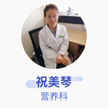 祝美琴 营养科 副主任医师 镇江市第三人民医院