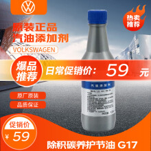 大众（Volkswagen）原厂燃油宝/汽油添加剂/燃油添加剂 除积碳养护节油 G17 120ml 