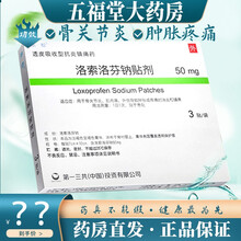 乐松 洛索洛芬钠贴剂 50mg*3贴/袋 骨关节炎 肌肉痛 外伤导致肿胀疼痛的消炎 镇痛 3盒原品【标准装】