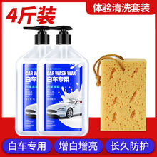 洗车专用水腊洗车去污蜡汽车蜡 洗车液白车专用水蜡白色汽车强力去污上光泡沫清洗蜡水镀膜清洁剂 四斤装+海绵