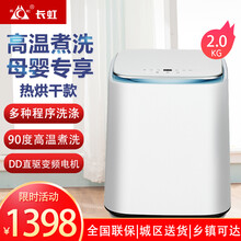 长虹 迷你母婴全自动洗衣机 90度高温煮洗 小型波轮宝宝儿童内衣洗衣机 2KG 90度高温煮洗+烘干+蓝色