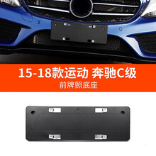 适用奔驰C级C200前车牌托盘C180L后牌照板C260转换底座C300支架框 15-18款大标运动版前牌照板