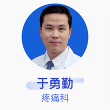于勇勤 疼痛科 副主任医师 新乡市第一人民医院