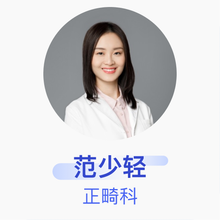 范少轻 正畸科 主治医师 北京医诚口腔门诊部