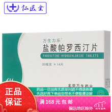 万生力乐 盐酸帕罗西汀片 20mg*14片/盒 3盒装【】