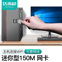 达而稳（DOREWIN）usb无线网卡双频外置天线台式机笔记本电脑WiFi接收器免驱动360随身发射 迷你款150M【WIN7/10部分免驱】