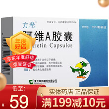 方希 阿维A胶囊 10mg*30粒/盒