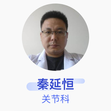 秦延恒 关节科 主治医师 枣庄矿业集团中心医院